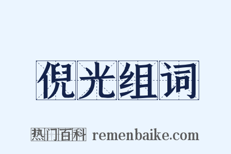 倪光组词是什么意思的图片